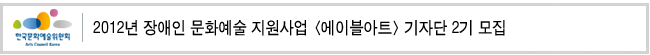2012년 장애인 문화예술 지원사업 '에이블아트' 기자단 2기 모집