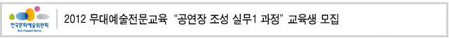 2012 무대예술전문교육 “공연장 조성 실무1 과정” 교육생 모집