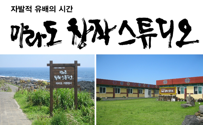 자발적 유배의 시간 마라도 창작 스튜디오
