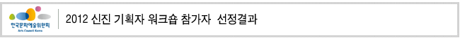 2012 신진 기획자 워크숍 참가자  선정결과