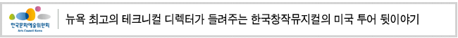 뉴욕 최고의 테크니컬 디렉터가 들려주는 한국창작뮤지컬의 미국 투어 뒷이야기