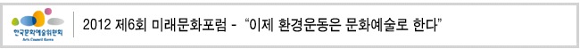 - 2012 제7회 미래문화포럼 -'예술, 장르의 옷을 벗고 컨버전스로 무한변신하다'