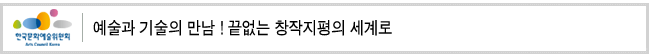 예술과 기술의 만남 ! 끝없는 창작지평의 세계로
