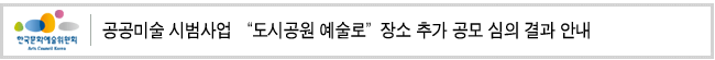 공공미술 시범사업 '도시공원 예술로' 장소 추가 공모 심의 결과 안내 