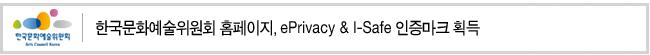 한국문화예술위원회 홈페이지, ePrivacy & I-Safe 인증마크 획득