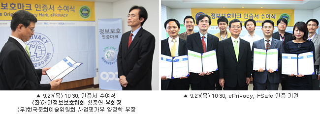 (좌)9.27(목) 10:30, 인증서 수여식_(좌)개인정보보호협회 황중연 부회장_(우)한국문화예술위원회 사업평가부 양경학 부장, (우)9.27(목) 10:30, ePrivacy, I-Safe 인증 기관