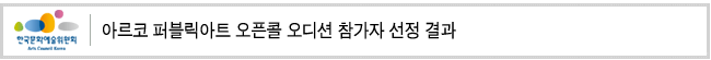 아르코 퍼블릭아트 오픈콜 오디션 참가자 선정 결과 