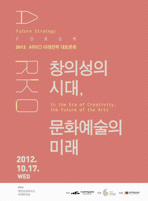 2012 ARO 미래전략 대토론회 창의성의 시대, 문화예술의 미래 2012.10.17.수요일