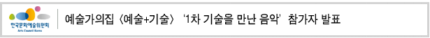 예술가의집 [예술+기술] ‘1차 기술을 만난 음악’ 참가자 발표