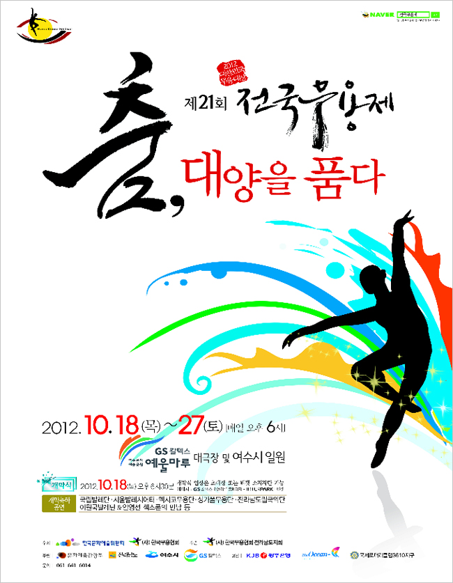 제21회 전국무용제 춤, 대양을 품다 2012.10.18(목)~27(토) 매일 오후 6시 GS 칼텍스 예울마루 대극장 및 여수시 일원 / 개막식 2012.10.18(목) 오후6시30분 개막식 입장은 초대장 또는 티켓 소지자만 가능