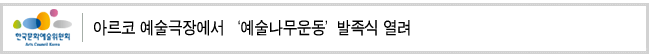 아르코 예술극장에서 ‘예술나무운동’발족식 열려