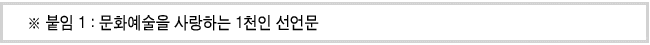 ※ 붙임 1 : 문화예술을 사랑하는 1천인 선언문