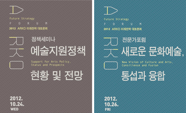 2012 아르코 미래전략대토론회-정책세미나 예술지원정책 현황 및 전망(2012.10.24) / 2012 아르코 미래전략대토론회-전문가포럼 새로운 문화예술, 통섭과 융합(2012.10.26)