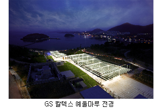 GS 칼텍스 예울마루 전경