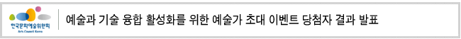 예술과 기술 융합 활성화를 위한 예술가 초대 이벤트 당첨자 결과 발표