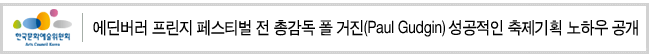 에딘버러 프린지 페스티벌 전 총감독 폴 거진(Paul Gudgin) 성공적인 축제기획 노하우 공개