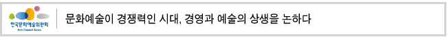 문화예술이 경쟁력인 시대, 경영과 예술의 상생을 논하다