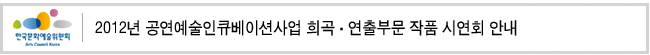 2012년 공연예술인큐베이션사업 희곡·연출부문 작품 시연회 안내