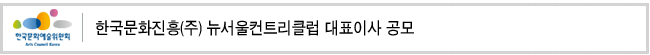 한국문화진흥(주) 뉴서울컨트리클럽 대표이사 공모