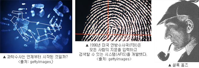 (왼쪽부터)사진1 과학수사는 언제부터 시작된 것일까? 참고사진[출처: gettyimages], 사진 2 1996년 미국 연방수사국(FBI)은 모든 사람의 지문을 입력하고 검색할 수 있는 시스템(AFIS)을 개발했다. 참고사진[출처: gettyimages], 사진 3 [셜록 홈즈] 참고사진