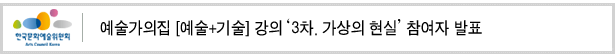 예술가의집 [예술+기술] 강의 '3차. 가상의 현실' 참여자 발표