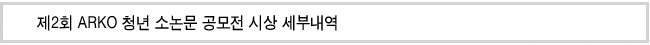 제2회 ARKO 청년 소논문 공모전 시상 세부내역