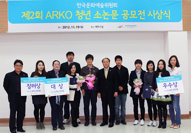 제2회 ARKO 청년 소논문 공모전 시상식 사진