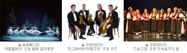 왼쪽부터, 사진1 슬로베니아 ‘국립발레단’ 초청 발레 갈라공연 사진, 사진2 크로아티아 ‘자그레브현악4중주단’ 초청 연주, 사진3 크로아티아 ‘즈비즈데’ 초청 민속음악의 밤