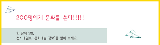 200명에게 문화를 쏜다!!!!!_한 달에 2번, 전자메일로 '문화예술 정보'를 받아보세요