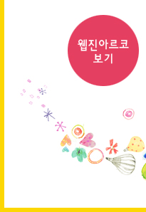 웹진아르코 보기:webzine.arko.or.kr