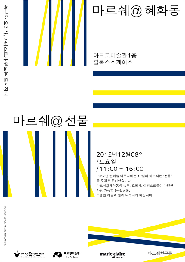 마르쉐@혜화동_농부와 요리사, 아티스트가 만드는 도시장터, 아르코미술관 1층 필룩스스페이스, 마르쉐@선물_2012년12월8일 토요일 11:00~16:00, 2012년 한해를 마무리하는 12월의 마르쉐는 ‘선물’을 주제로 준비했습니다.마르쉐@혜화동의 농부, 요리사, 아티스트들이 마련한 사랑 가득한 음식/선물, 소중한 이들과 함게 나누시기 바랍니다. 로고 : 여성환경연대, 아르코미술관, 마리끌레르,마르쉐친구들