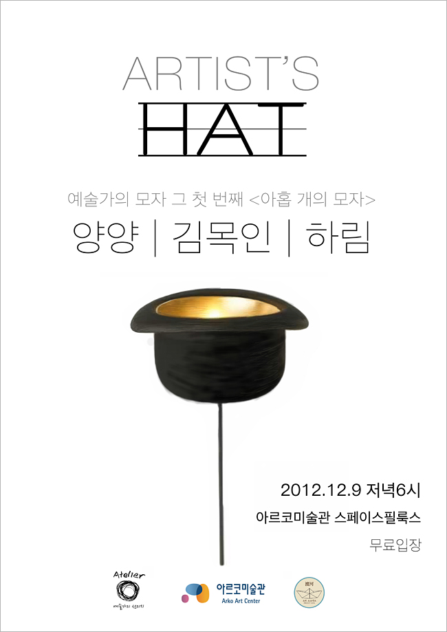 ARTIST'S HAT_예술가의 모자 그 첫번째 [아홈개의 모자], 양양, 김목인, 하림, 2012.12.9 저녁6시 아르코미술관 스페이스필룩스, 무료입장