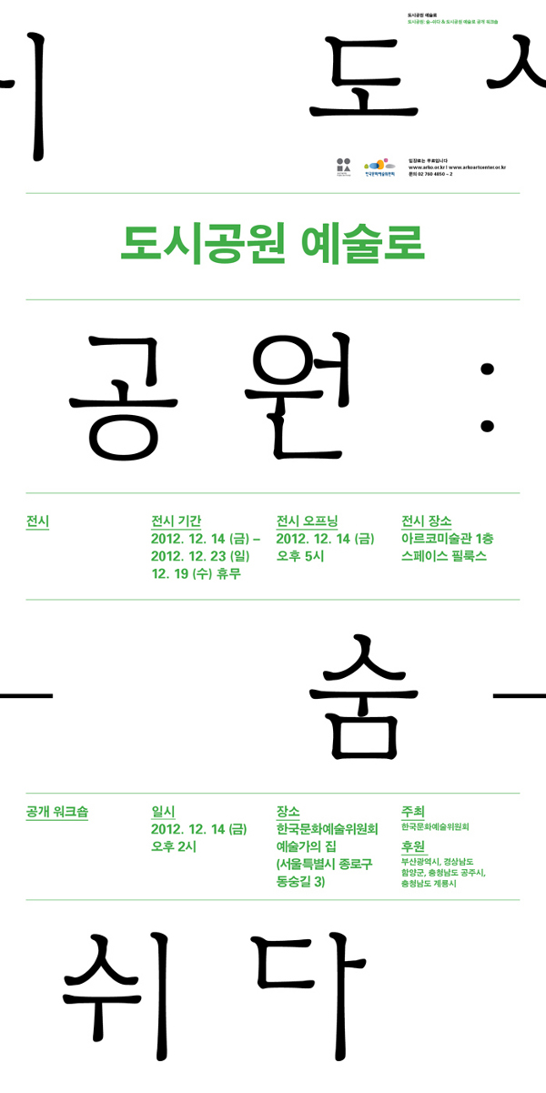 도시공원 예술로, 전시기간_2012.12.14(금) ~ 2012.12.23(일), 12.19(수) 휴무, 전시 오프닝_2012.12.14(금) 오후 5시, 전시장소_아르코미술관 1층 스페이스 필룩스,  공개 워크숍 일시_2012년 12.14(금) 오후 2시, 장소_한국문화예술위원회 예술가의 집 (서울특별시 종로구 동숭길 3), 주최_한국문화예술위원회, 후원 부산광역시, 경상남도 함양군, 충청남도 공주시, 충청남도 계룡시