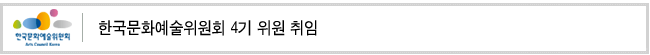 한국문화예술위원회 4기 위원 취임