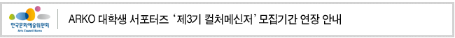 ARKO 대학생 서포터즈 ‘제3기 컬처메신저’모집기간 연장 안내