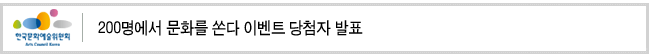 200명에서 문화를 쏜다 이벤트 당첨자 발표