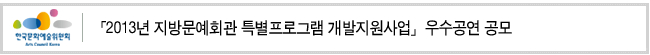 「2013년 지방문예회관 특별프로그램 개발지원사업」우수공연 공모