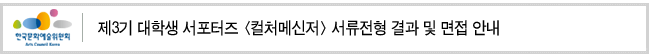제3기 대학생 서포터즈 [컬처메신저]서류전형 결과 및 면접 안내