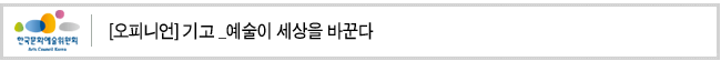 [오피니언] 기고_예술이 세상을 바꾼다