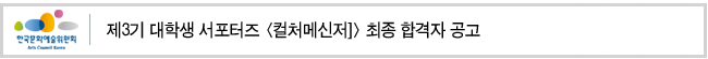 제3기 대학생 서포터즈 [컬처메신저] 최종 합격자 공고