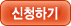신청하기