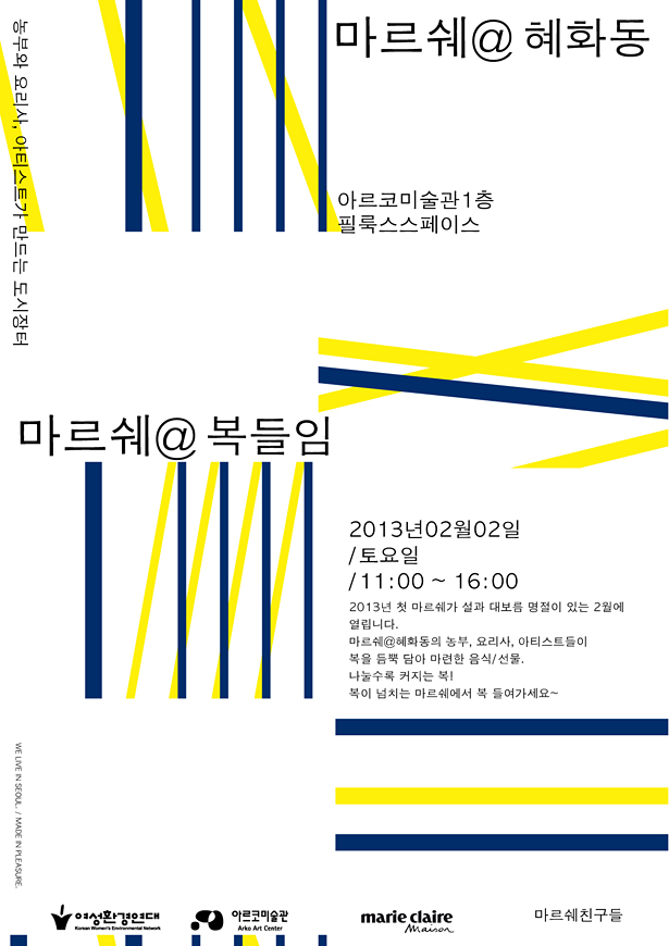 농부와 요리사, 아티스트가 만드는 도시장터, 마르쉐@혜화동, 주제:마르쉐@복들임, 날짜:2013년 2월 2일 토요일, 시간:오전 11:00~ 오후 16:00, 장소:아르코미술관 1층 필룩스스페이스, 2013년 첫 마르쉐가 설과 대보름 명절이 있는 2월에 열립니다.마르쉐@혜화동의 농부, 요리사, 아티스트들이 복을 듬뿍 담아 마련한 음식/선물, 나눌수록 커지는 복! 복이 넘치는 마르쉐에서 복 들여가세요~ 여성환경연대, 아르코미술관, 마리끌레르, 마르쉐친구들