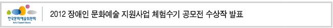 2012 장애인 문화예술 지원사업 체험수기 공모전 수상작 발표