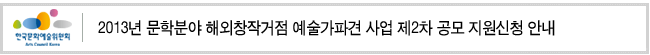 2013년 문학분야 해외창작거점 예술가파견 사업 제2차 공모 지원신청 안내