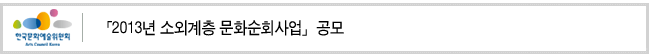 「2013년 소외계층 문화순회사업」공모