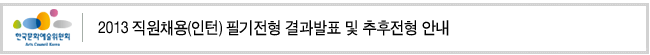 2013 직원채용(인턴) 필기전형 결과발표 및 추후전형 안내