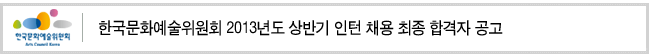 한국문화예술위원회 2013년도 상반기 인턴 채용 최종 합격자 공고