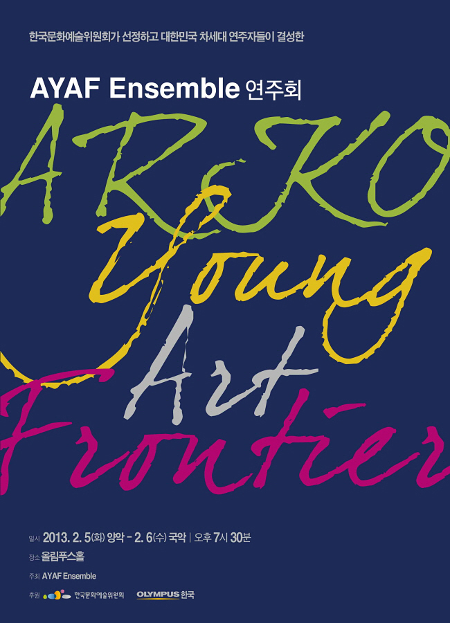 「AYAF Ensemble」공연포스터_한국문화예술위원회가 선정하고 대한민국 차세대 연주자들이 결성한 AYAF Ensemble연주회, 일시:2013.2.5(화)양악-2.6(수)국악, 오후 7시30분, 장소:올림푸스홀, 주최:AYAF Ensemble, 후원:한국문화예술위원회, OLYMPUS한국