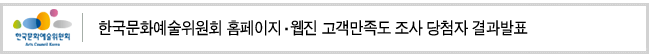한국문화예술위원회 홈페이지, 웹진 고객만족도 조사 당첨자 결과발표