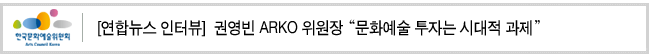 [연합뉴스 인터뷰] 권영빈 ARKO 위원장 '문화예술 투자는 시대적 과제'
